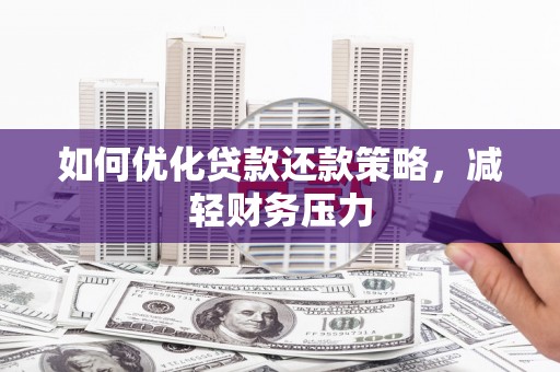 前锋如何优化贷款还款策略，减轻财务压力