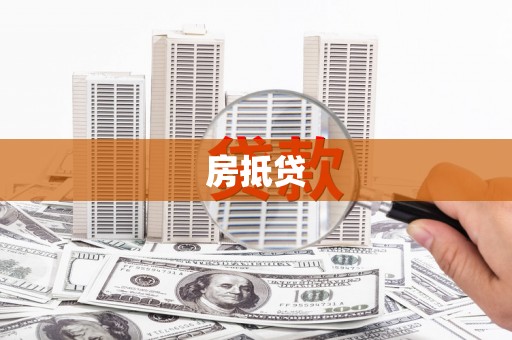 前锋房抵贷