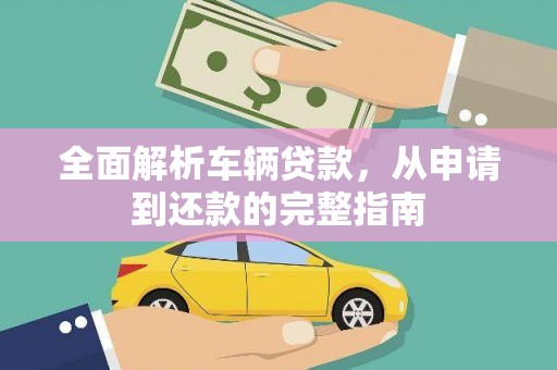 前锋全面解析车辆贷款，从申请到还款的完整指南