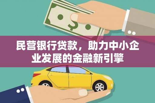 前锋民营银行贷款，助力中小企业发展的金融新引擎