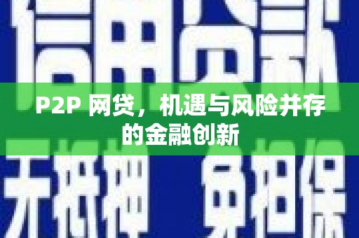 前锋P2P 网贷，机遇与风险并存的金融创新