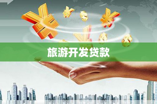 前锋旅游开发贷款