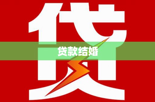 前锋贷款结婚