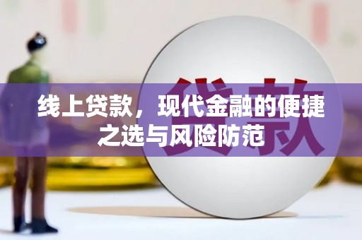 前锋线上贷款，现代金融的便捷之选与风险防范