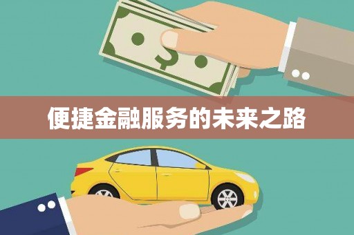 前锋便捷金融服务的未来之路