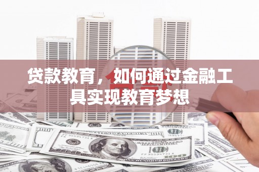 前锋贷款教育，如何通过金融工具实现教育梦想