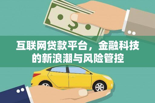 前锋互联网贷款平台，金融科技的新浪潮与风险管控