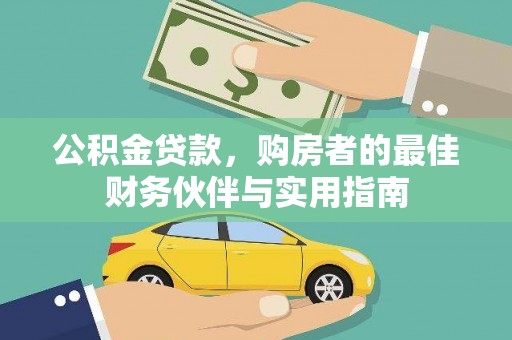 前锋公积金贷款，购房者的最佳财务伙伴与实用指南