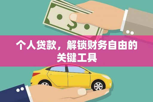 前锋个人贷款，解锁财务自由的关键工具