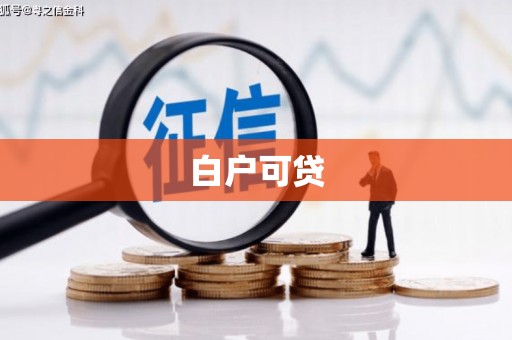 前锋白户可贷