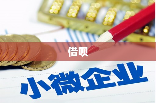 前锋借呗