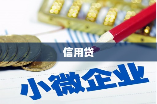 前锋信用贷