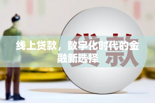 前锋线上贷款，数字化时代的金融新选择