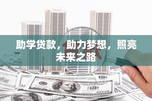 前锋助学贷款，助力梦想，照亮未来之路