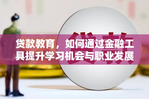 前锋贷款教育，如何通过金融工具提升学习机会与职业发展