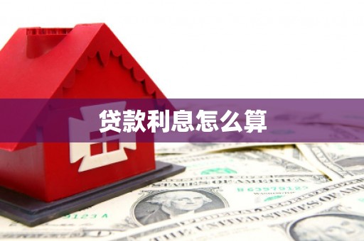 前锋贷款利息怎么算