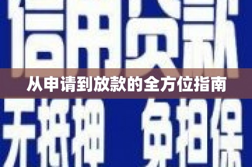 前锋从申请到放款的全方位指南