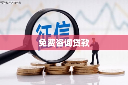 前锋免费咨询贷款