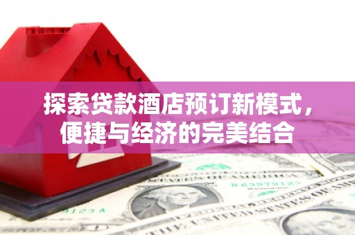前锋探索贷款酒店预订新模式，便捷与经济的完美结合