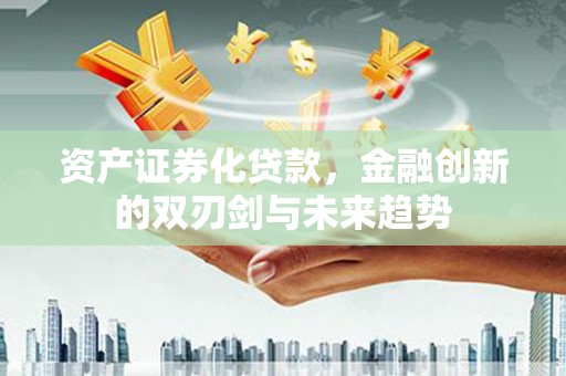 前锋资产证券化贷款，金融创新的双刃剑与未来趋势