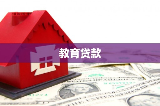 前锋教育贷款