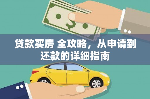 前锋贷款买房 全攻略，从申请到还款的详细指南