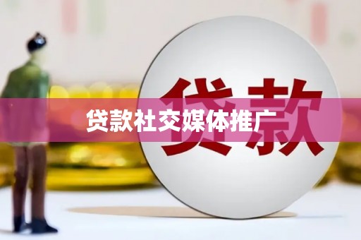 前锋贷款社交媒体推广