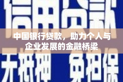 前锋中国银行贷款，助力个人与企业发展的金融桥梁