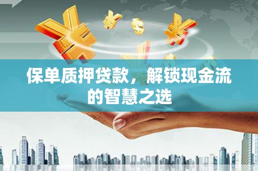前锋保单质押贷款，解锁现金流的智慧之选