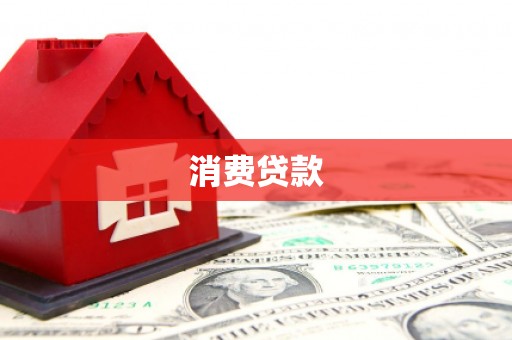 前锋消费贷款