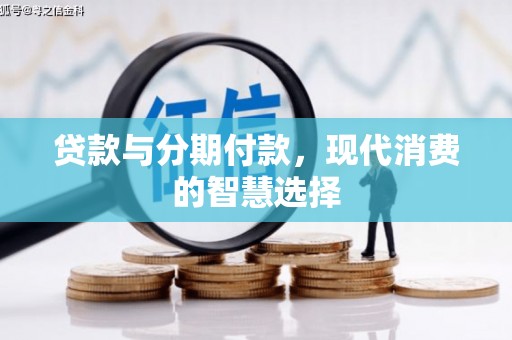前锋贷款与分期付款，现代消费的智慧选择