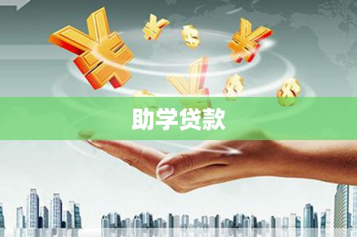 前锋助学贷款