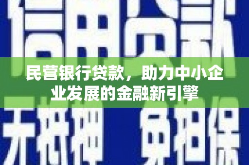 前锋民营银行贷款，助力中小企业发展的金融新引擎
