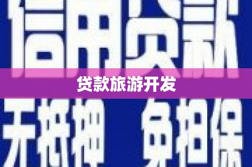 前锋贷款旅游开发