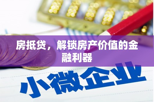 前锋房抵贷，解锁房产价值的金融利器