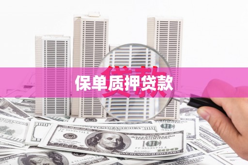 前锋保单质押贷款