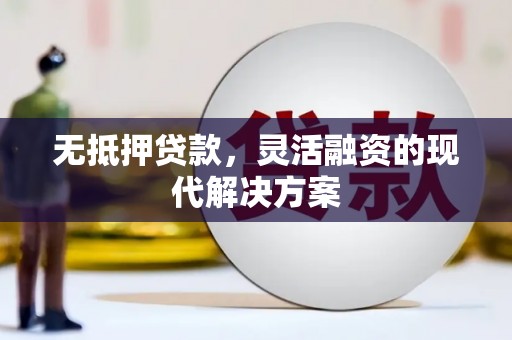 前锋无抵押贷款，灵活融资的现代解决方案