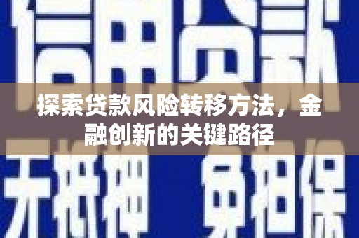 前锋探索贷款风险转移方法，金融创新的关键路径