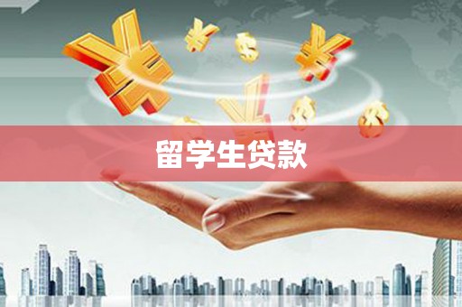 前锋留学生贷款