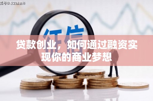 前锋贷款创业，如何通过融资实现你的商业梦想