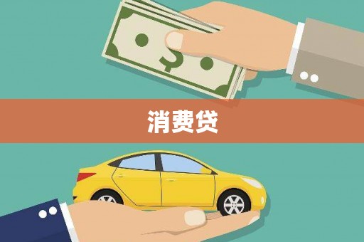 前锋消费贷