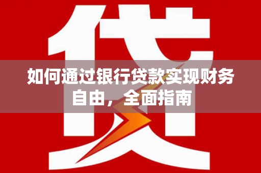 前锋如何通过银行贷款实现财务自由，全面指南