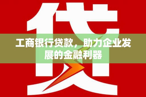 前锋工商银行贷款，助力企业发展的金融利器
