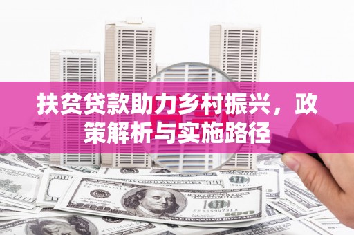 前锋扶贫贷款助力乡村振兴，政策解析与实施路径