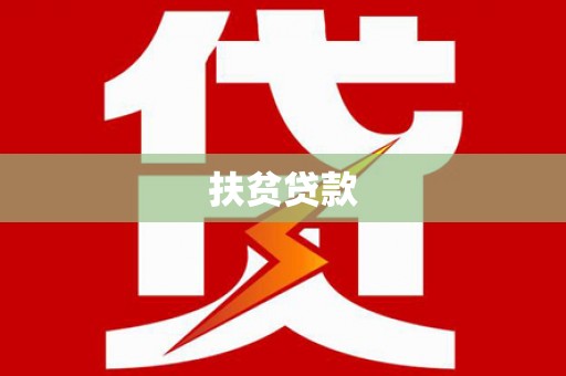 前锋扶贫贷款