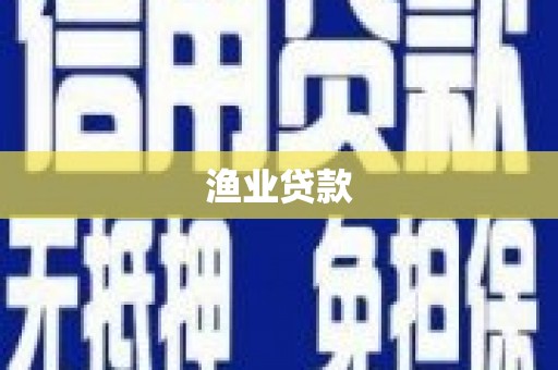 前锋渔业贷款