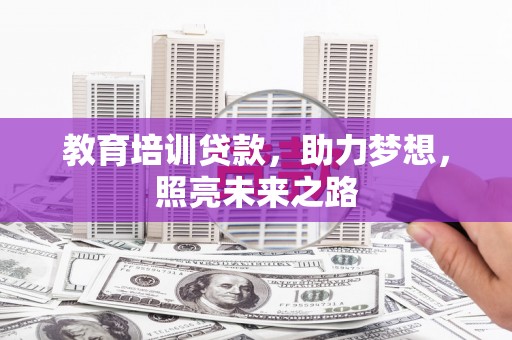 前锋教育培训贷款，助力梦想，照亮未来之路
