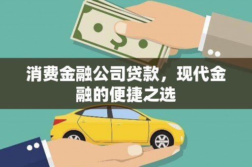 前锋消费金融公司贷款，现代金融的便捷之选