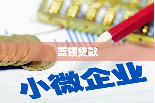 前锋蓝领贷款