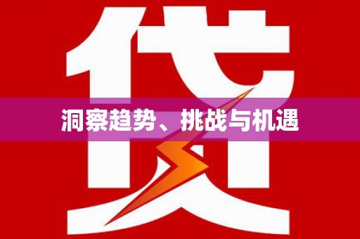 前锋洞察趋势、挑战与机遇